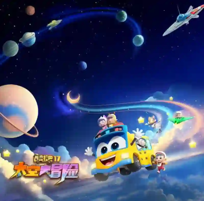 百变校巴 第十七季 太空大冒险