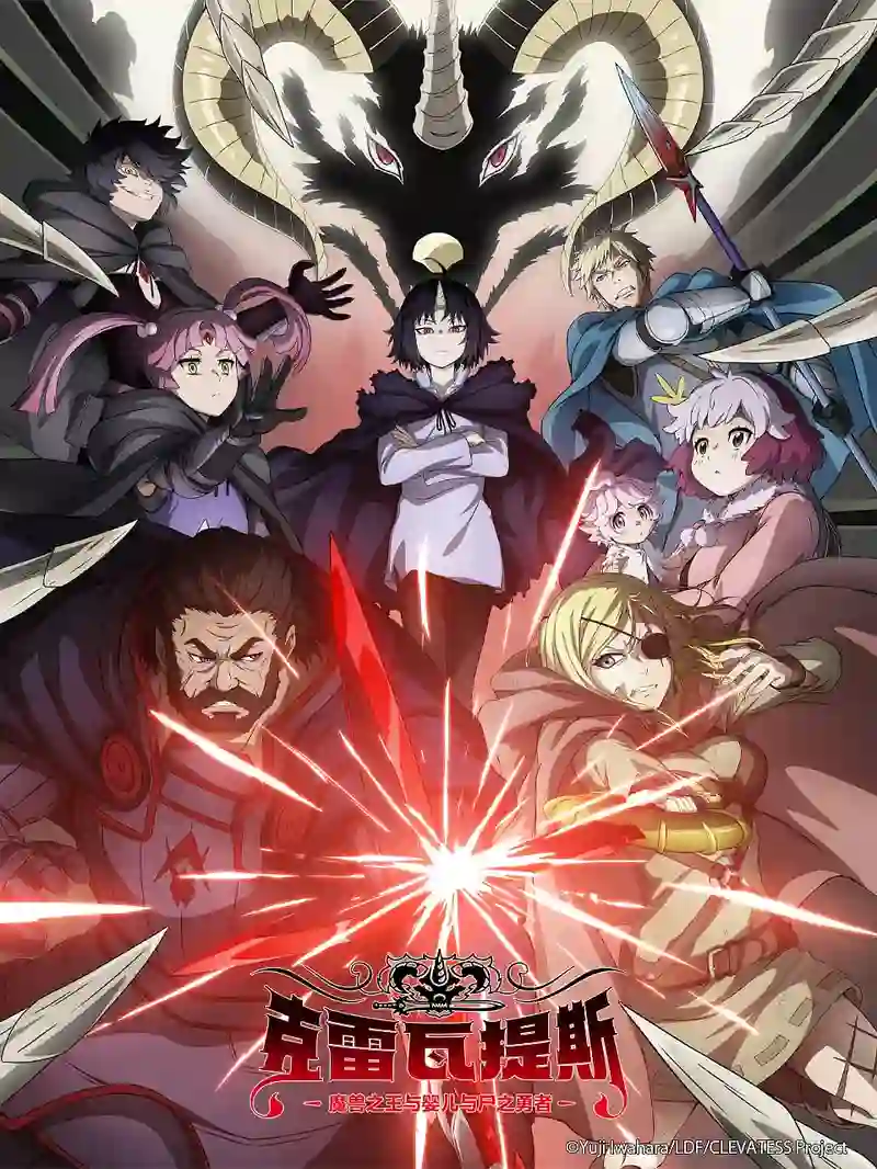 克雷瓦提斯-魔兽之王与婴儿与尸之勇者