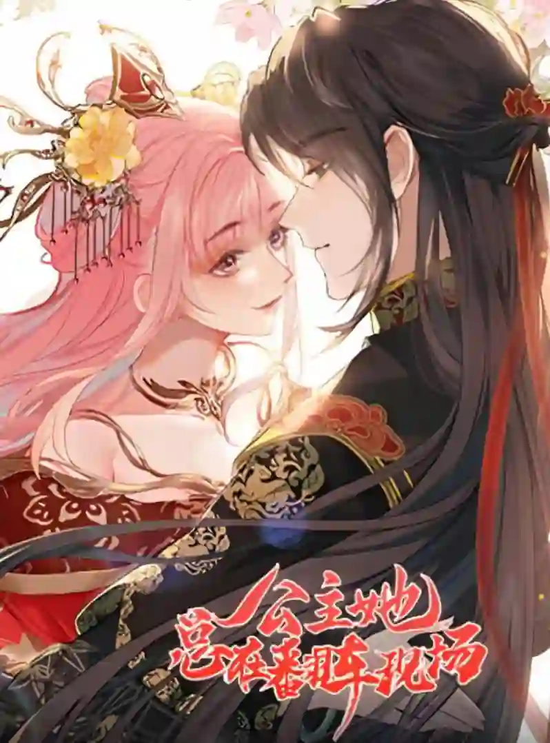 公主她总在翻车现场