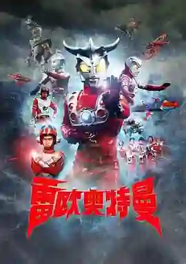 雷欧奥特曼 普通话版