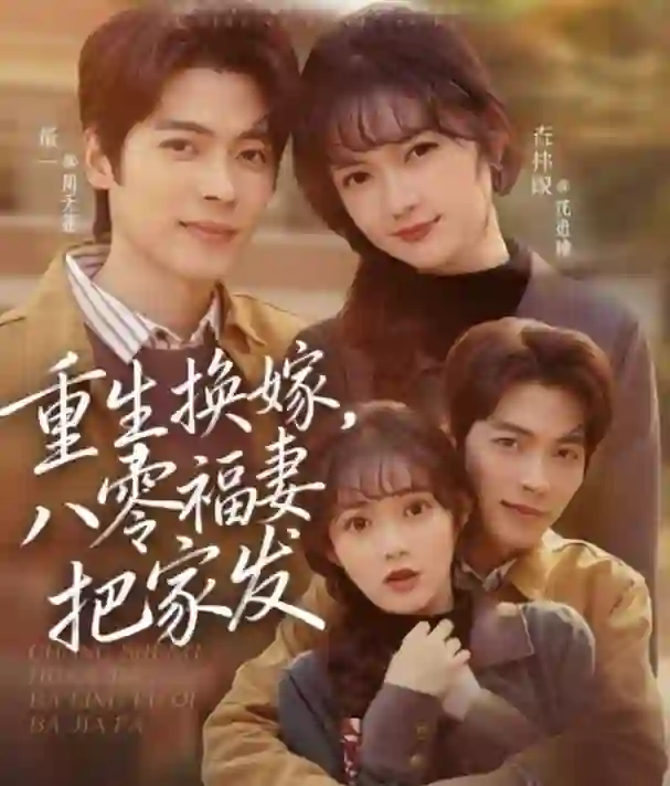 重生换嫁，八零福妻把家发