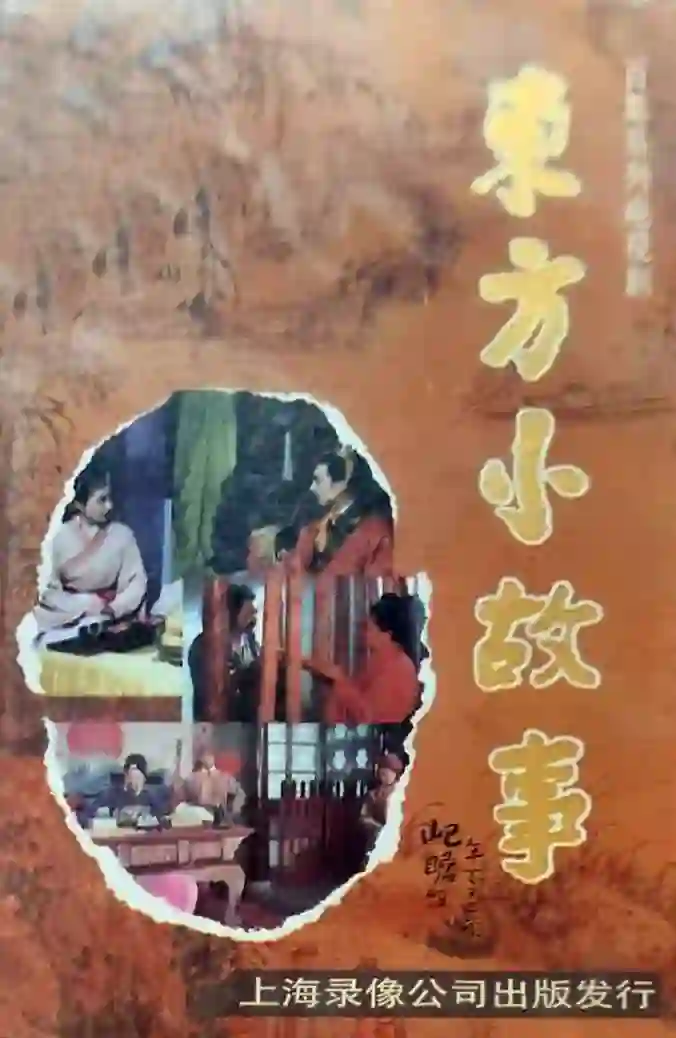 东方小故事古代版