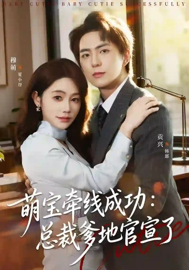 萌宝牵线成功：总裁爹地官宣了