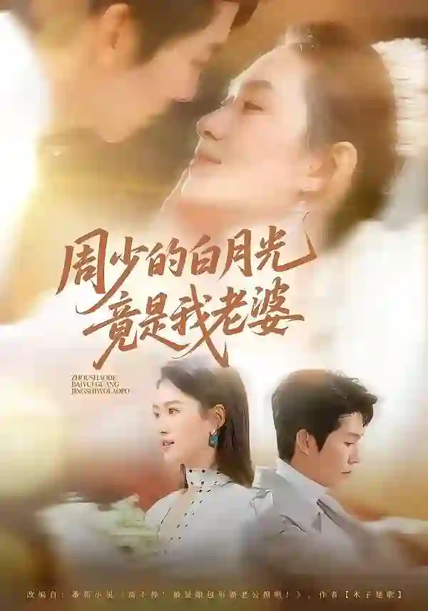周少的白月光竟是我老婆