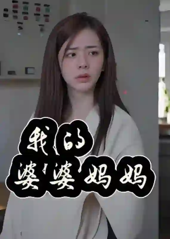我的婆婆妈妈（婆婆也是妈）