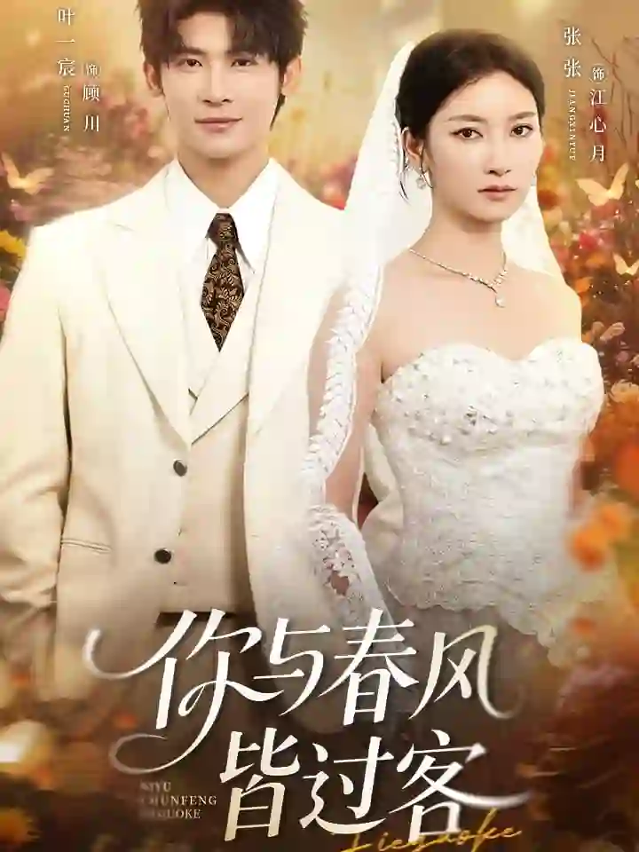 你与春风皆过客