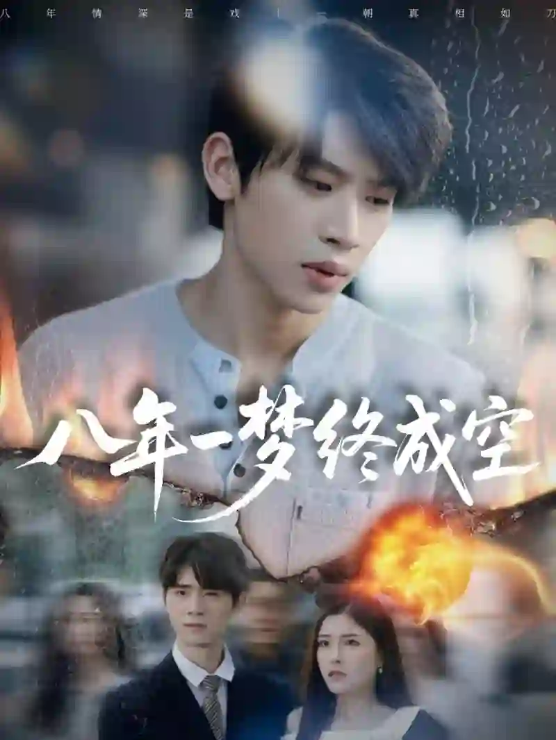 八年一梦终成空（真心不负岁月长）