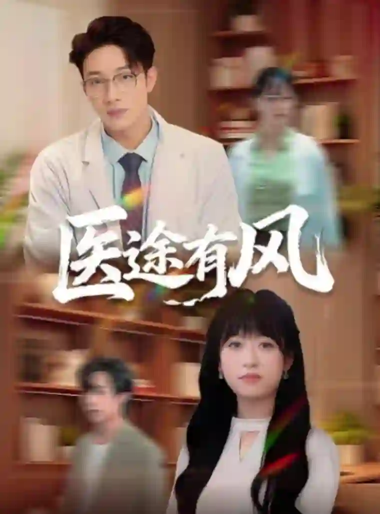 医途有风