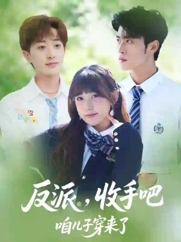 反派收手吧咱儿子穿来了 2025