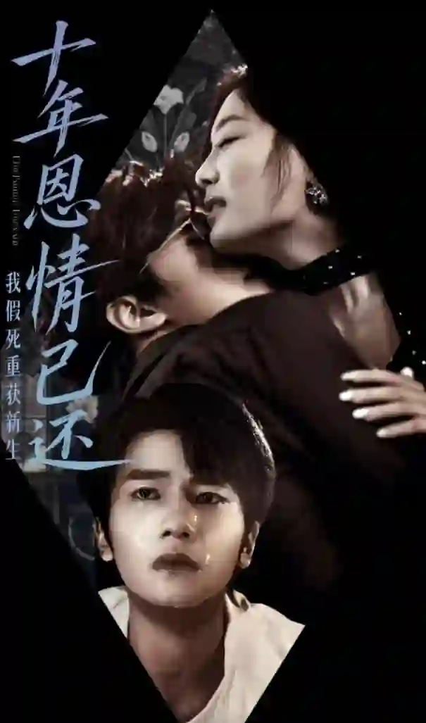 十年恩情已还我假死重获新生